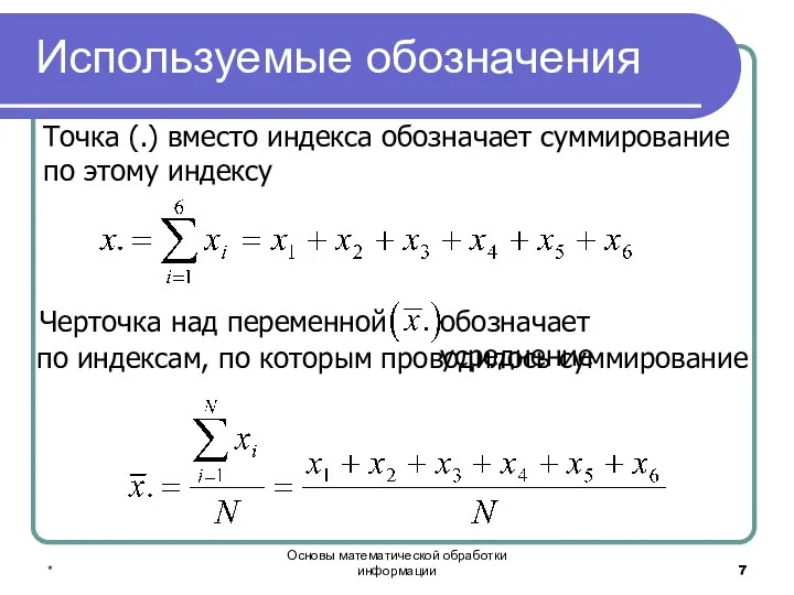 * Основы математической обработки информации Используемые обозначения Точка (.) вместо индекса