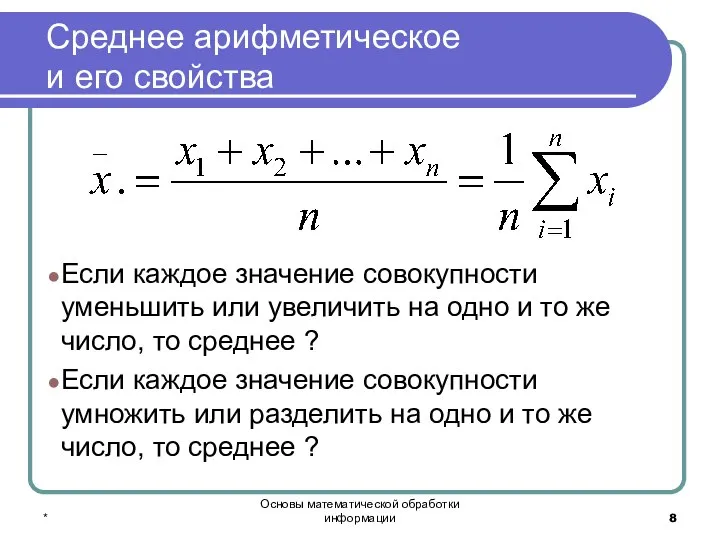 * Основы математической обработки информации Среднее арифметическое и его свойства Если