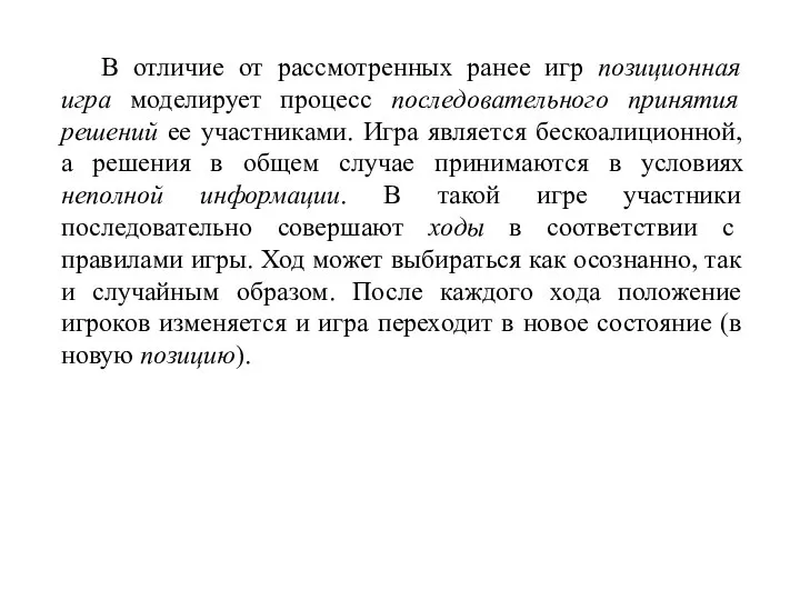 В отличие от рассмотренных ранее игр позиционная игра моделирует процесс последовательного