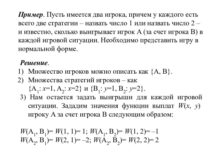 Пример. Пусть имеется два игрока, причем у каждого есть всего две