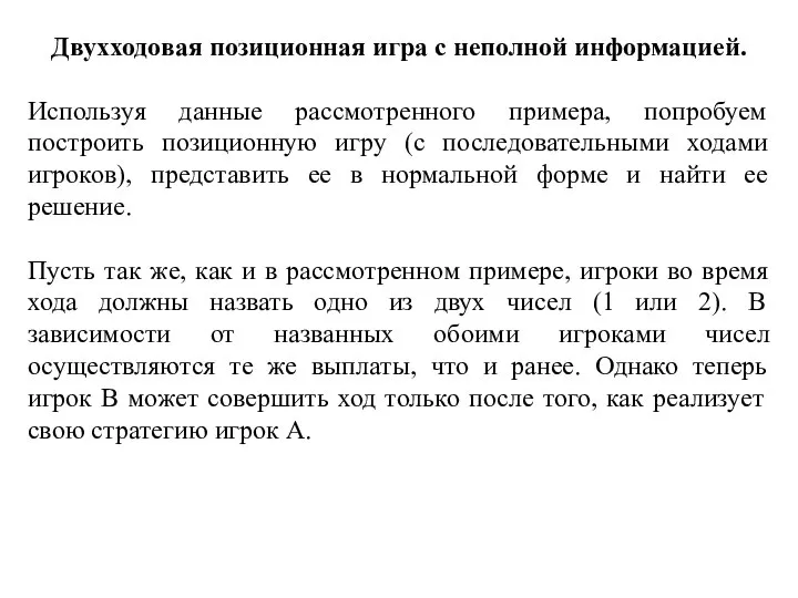 Двухходовая позиционная игра с неполной информацией. Используя данные рассмотренного примера, попробуем