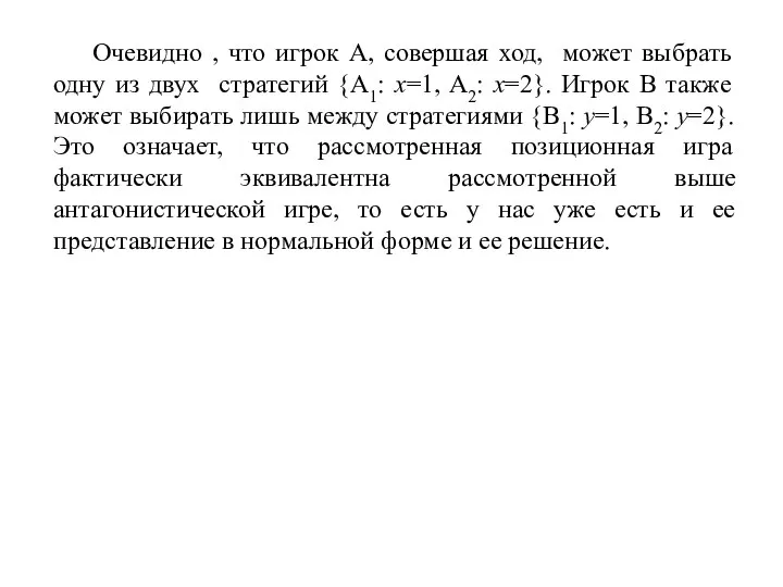 Очевидно , что игрок А, совершая ход, может выбрать одну из