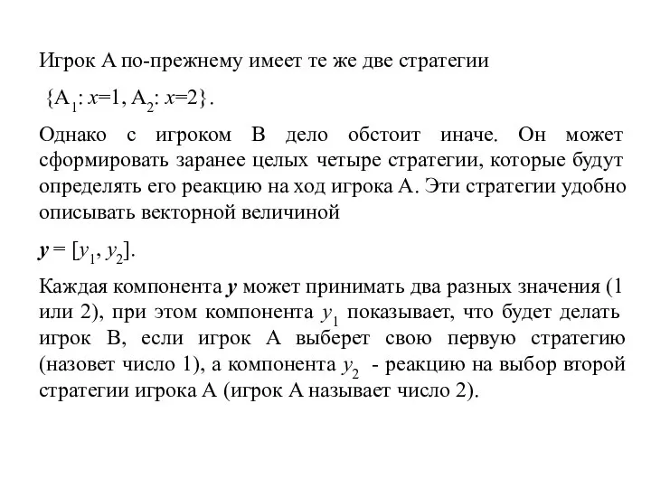 Игрок A по-прежнему имеет те же две стратегии {A1: x=1, A2: