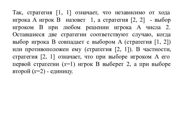 Так, стратегия [1, 1] означает, что независимо от хода игрока A