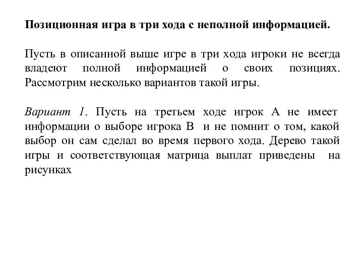 Позиционная игра в три хода с неполной информацией. Пусть в описанной