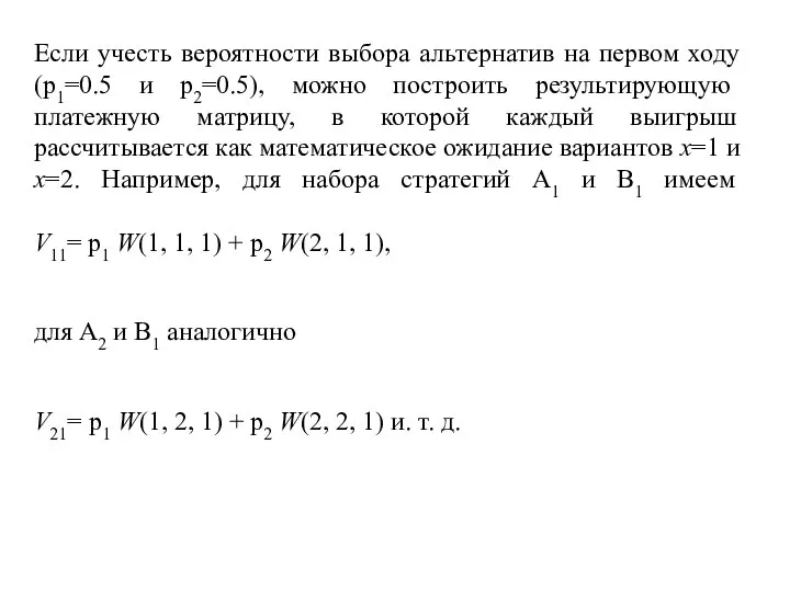 Если учесть вероятности выбора альтернатив на первом ходу (p1=0.5 и p2=0.5),