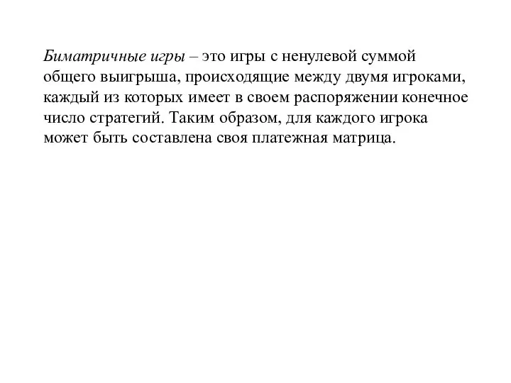 Биматричные игры – это игры с ненулевой суммой общего выигрыша, происходящие