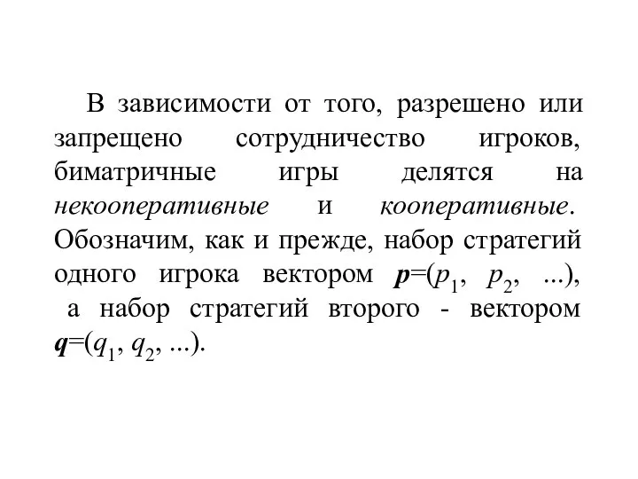 В зависимости от того, разрешено или запрещено сотрудничество игроков, биматричные игры