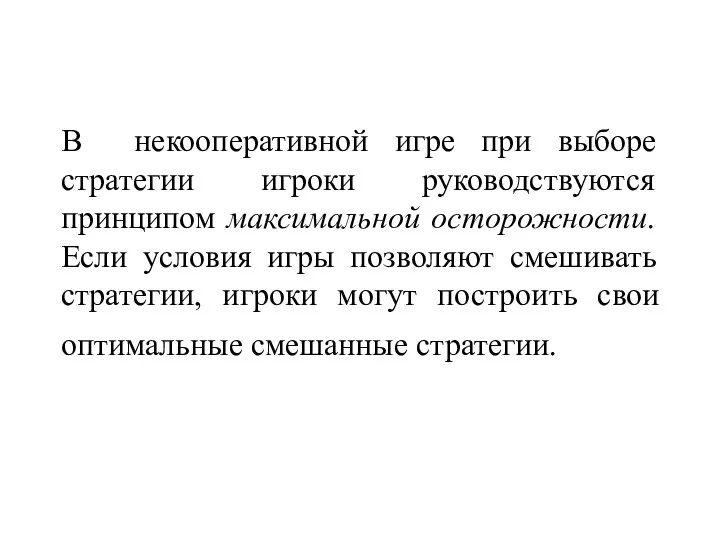 В некооперативной игре при выборе стратегии игроки руководствуются принципом максимальной осторожности.