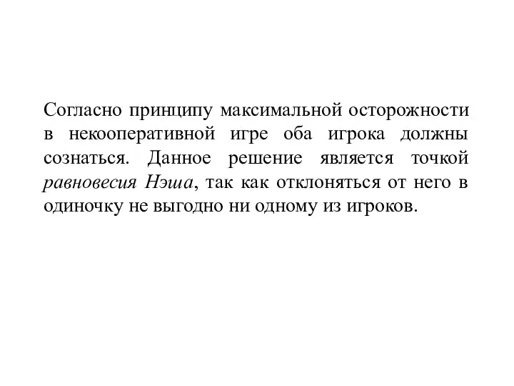 Согласно принципу максимальной осторожности в некооперативной игре оба игрока должны сознаться.