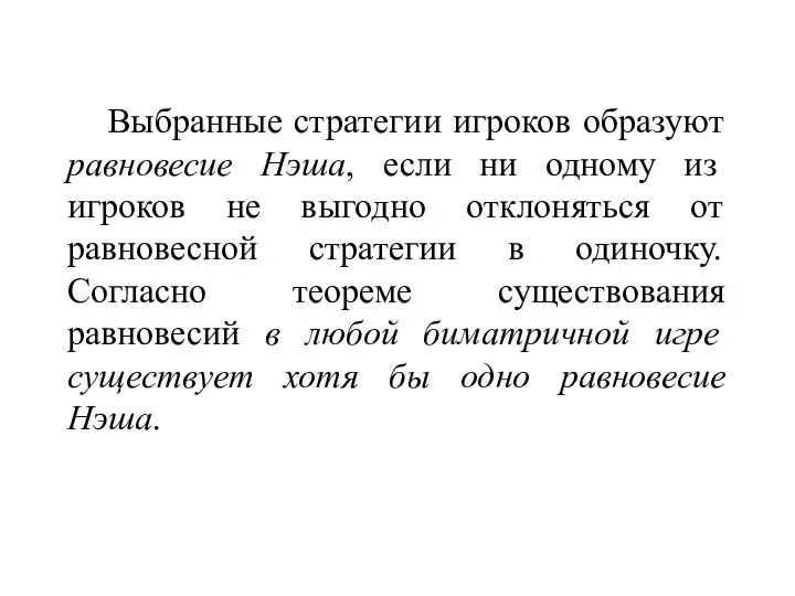 Выбранные стратегии игроков образуют равновесие Нэша, если ни одному из игроков