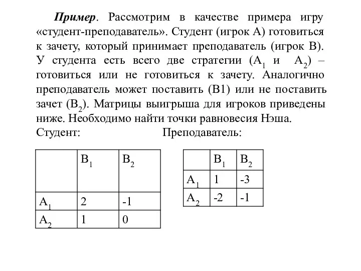 Пример. Рассмотрим в качестве примера игру «студент-преподаватель». Студент (игрок A) готовиться