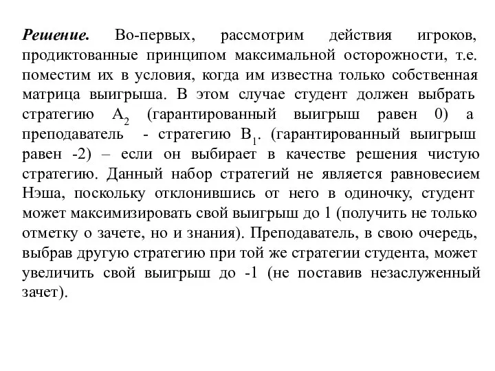 Решение. Во-первых, рассмотрим действия игроков, продиктованные принципом максимальной осторожности, т.е. поместим