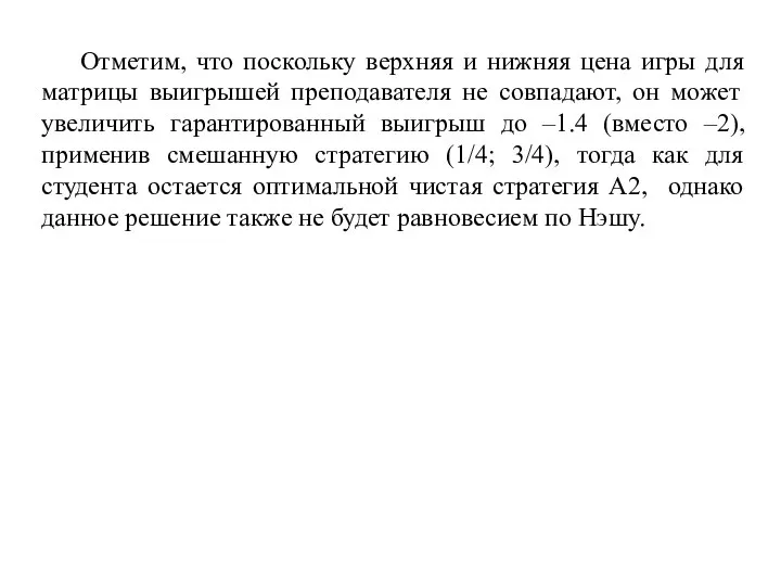 Отметим, что поскольку верхняя и нижняя цена игры для матрицы выигрышей