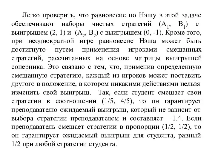 Легко проверить, что равновесие по Нэшу в этой задаче обеспечивают наборы