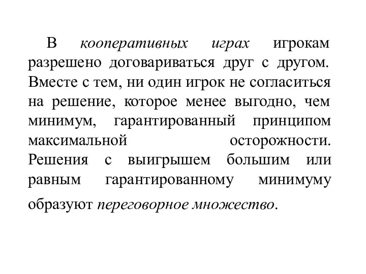 В кооперативных играх игрокам разрешено договариваться друг с другом. Вместе с