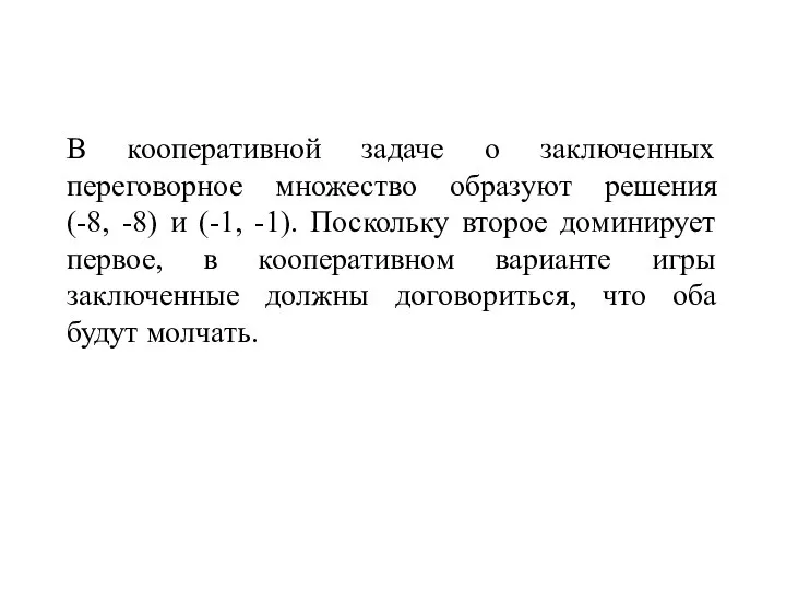 В кооперативной задаче о заключенных переговорное множество образуют решения (-8, -8)