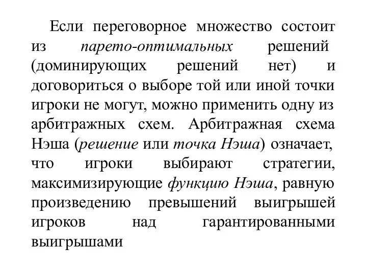 Если переговорное множество состоит из парето-оптимальных решений (доминирующих решений нет) и