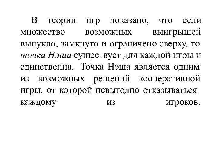 В теории игр доказано, что если множество возможных выигрышей выпукло, замкнуто