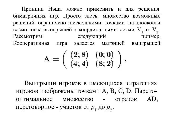 Принцип Нэша можно применить и для решения биматричных игр. Просто здесь