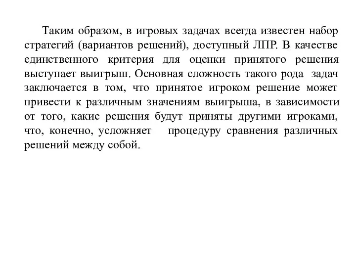 Таким образом, в игровых задачах всегда известен набор стратегий (вариантов решений),