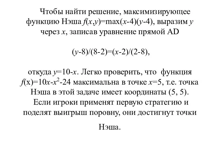 Чтобы найти решение, максимизирующее функцию Нэша f(x,y)=max(x-4)(y-4), выразим y через x,