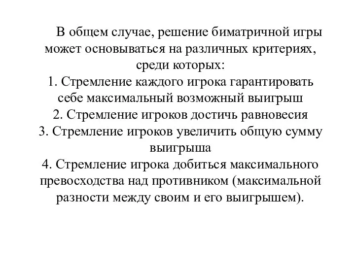 В общем случае, решение биматричной игры может основываться на различных критериях,