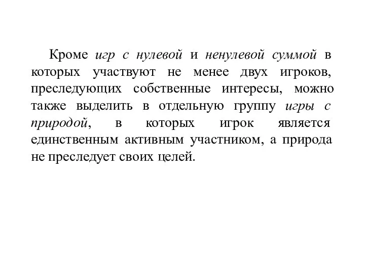 Кроме игр с нулевой и ненулевой суммой в которых участвуют не