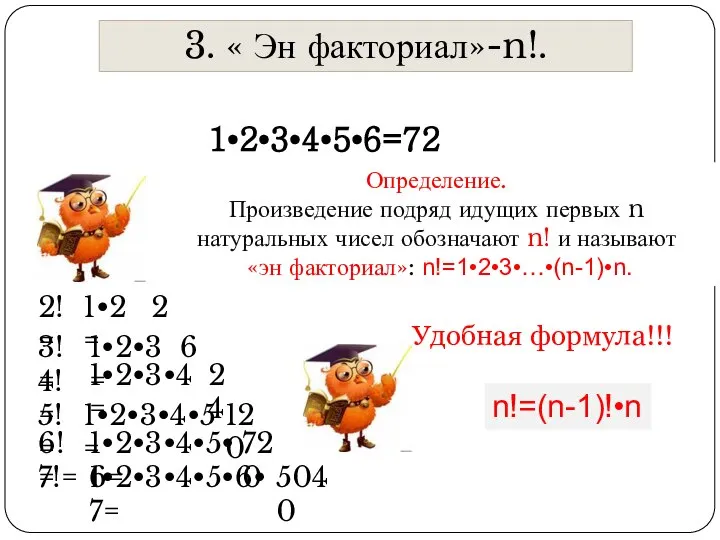 3. « Эн факториал»-n!. 1•2•3•4•5•6=720 Определение. Произведение подряд идущих первых n