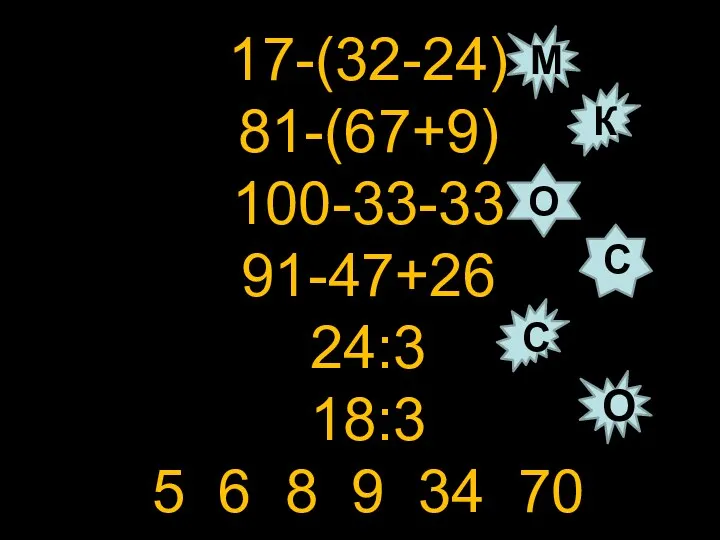 17-(32-24) 81-(67+9) 100-33-33 91-47+26 24:3 18:3 5 6 8 9 34