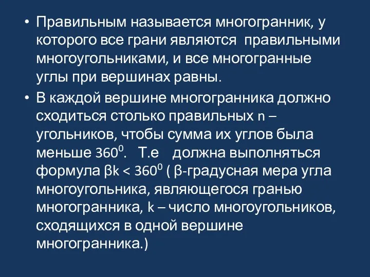 Правильным называется многогранник, у которого все грани являются правильными многоугольниками, и