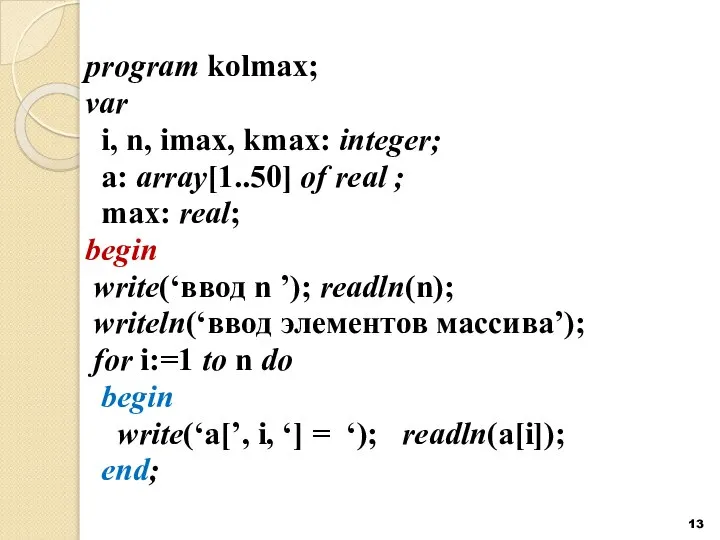 program kolmax; var i, n, imax, kmax: integer; a: array[1..50] of