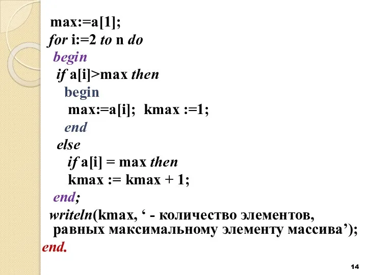 max:=a[1]; for i:=2 to n do begin if a[i]>max then begin