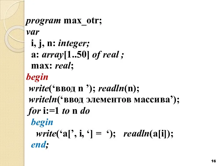 program max_otr; var i, j, n: integer; a: array[1..50] of real