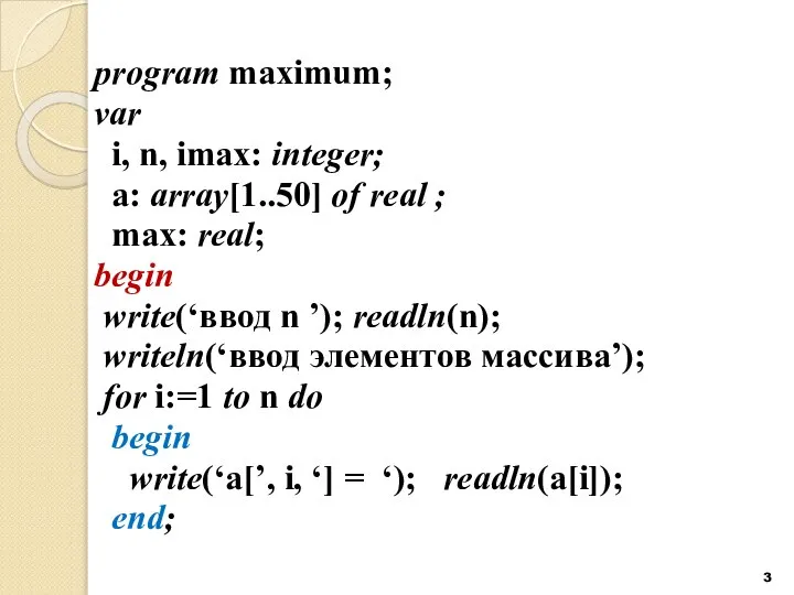 program maximum; var i, n, imax: integer; a: array[1..50] of real