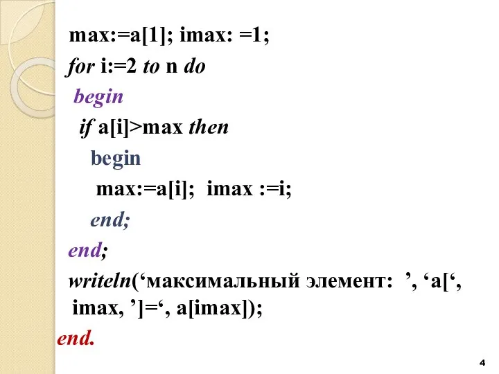 max:=a[1]; imax: =1; for i:=2 to n do begin if a[i]>max