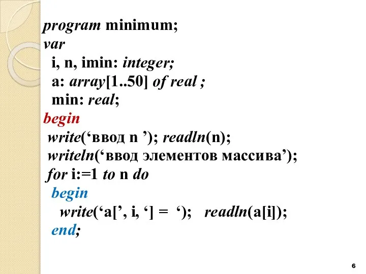 program minimum; var i, n, imin: integer; a: array[1..50] of real