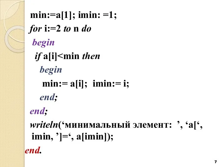 min:=a[1]; imin: =1; for i:=2 to n do begin if a[i]