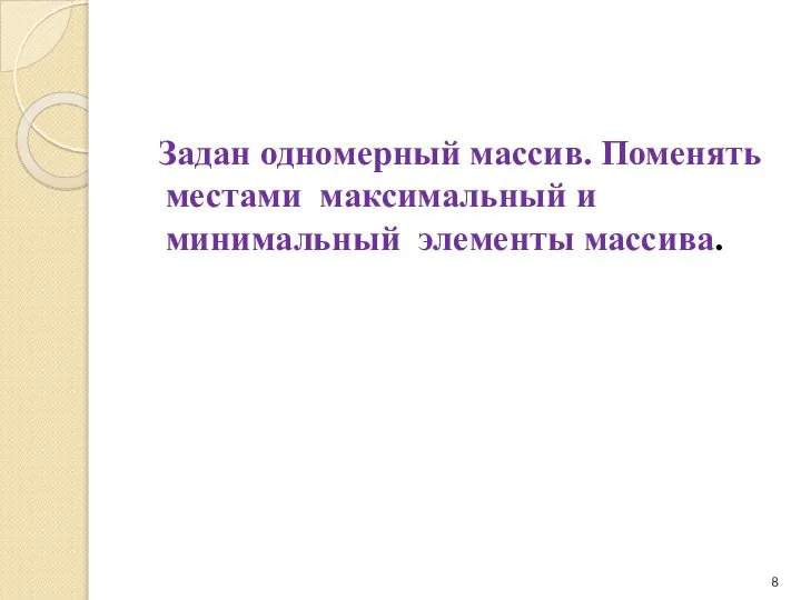 Задан одномерный массив. Поменять местами максимальный и минимальный элементы массива.