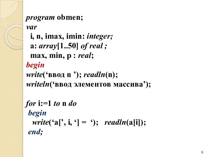 program obmen; var i, n, imax, imin: integer; a: array[1..50] of