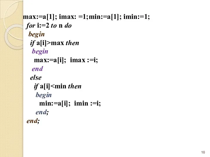 max:=a[1]; imax: =1;min:=a[1]; imin:=1; for i:=2 to n do begin if
