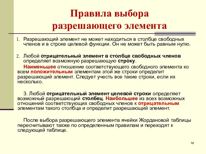 Правила выбора разрешающего элемента Разрешающий элемент не может находиться в столбце