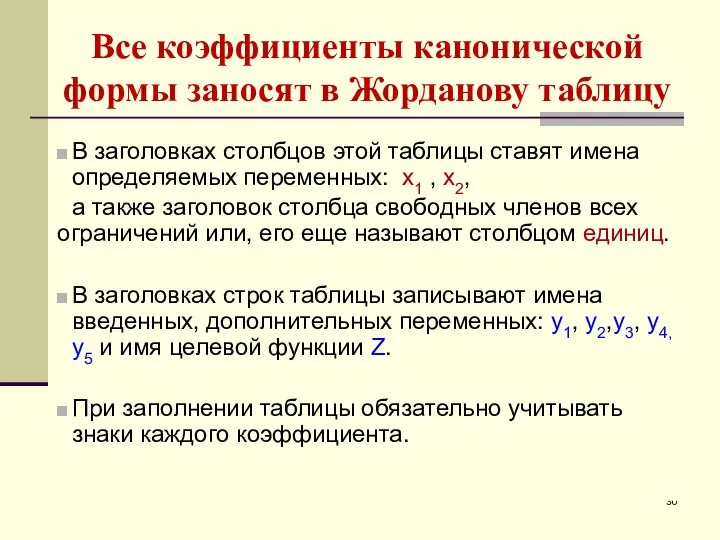 Все коэффициенты канонической формы заносят в Жорданову таблицу В заголовках столбцов