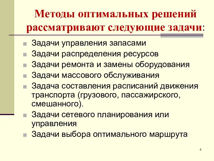 Методы оптимальных решений рассматривают следующие задачи: Задачи управления запасами Задачи распределения