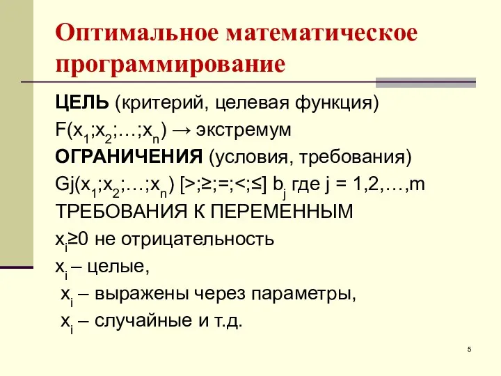 Оптимальное математическое программирование ЦЕЛЬ (критерий, целевая функция) F(x1;x2;…;xn) → экстремум ОГРАНИЧЕНИЯ