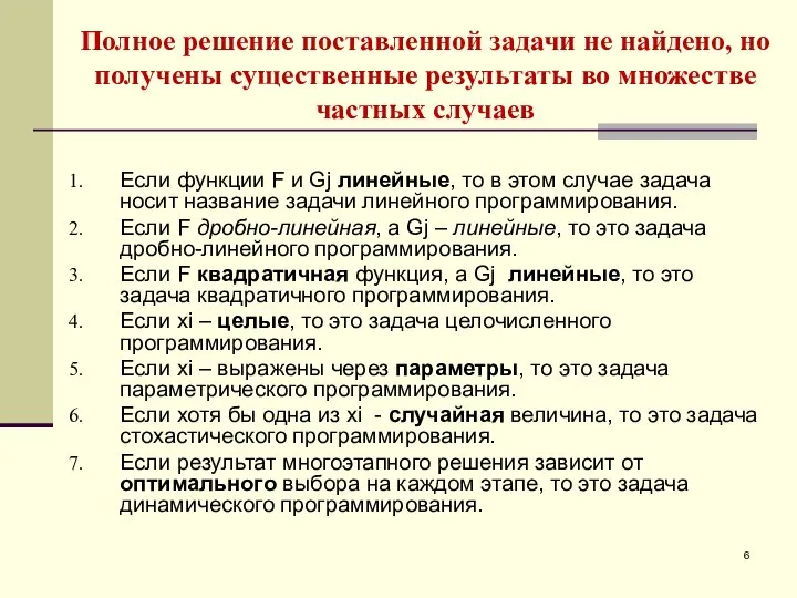 Полное решение поставленной задачи не найдено, но получены существенные результаты во