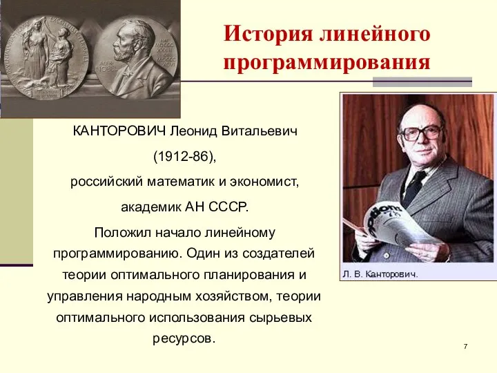 История линейного программирования КАНТОРОВИЧ Леонид Витальевич (1912-86), российский математик и экономист,