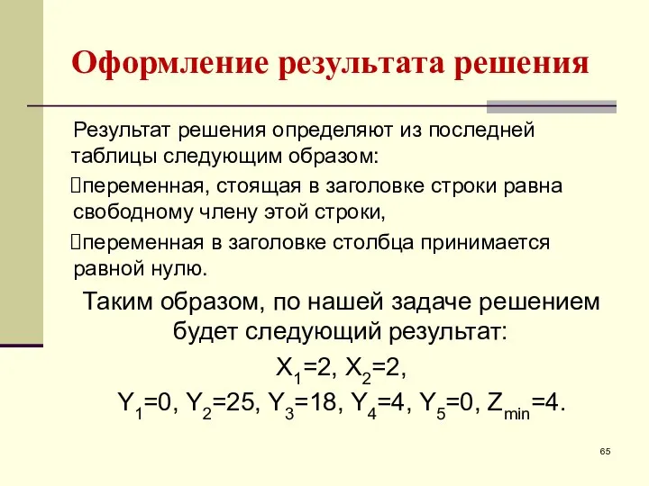 Оформление результата решения Результат решения определяют из последней таблицы следующим образом: