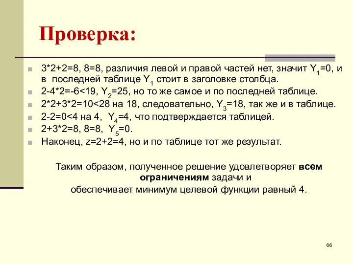 Проверка: 3*2+2=8, 8=8, различия левой и правой частей нет, значит Y1=0,