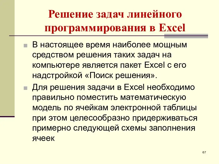 Решение задач линейного программирования в Excel В настоящее время наиболее мощным